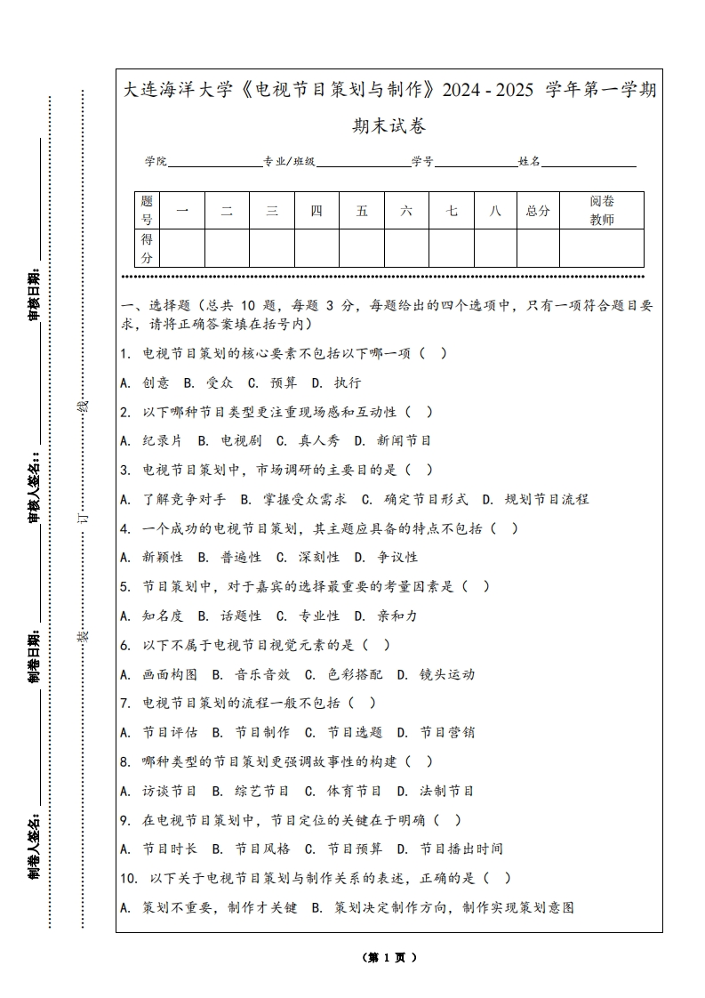 大连海洋大学《电视节目策划与制作》2024-2025学年第一学期期末试卷
