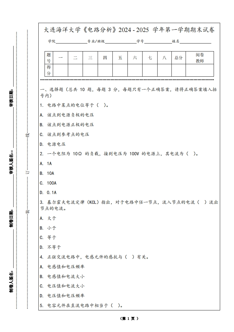 大连海洋大学《电路分析》2024-2025学年第一学期期末试卷