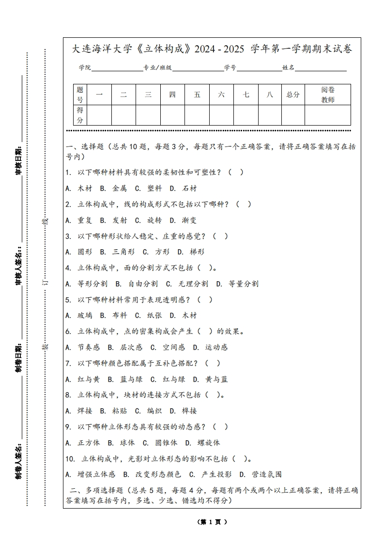 大连海洋大学《立体构成》2024-2025学年第一学期期末试卷