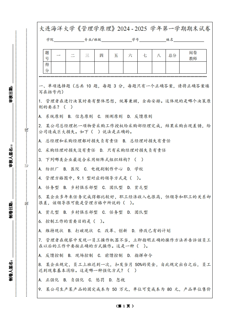 大连海洋大学《管理学原理》2024-2025学年第一学期期末试卷