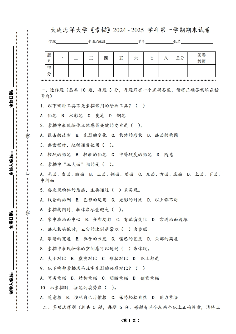 大连海洋大学《素描》2024-2025学年第一学期期末试卷