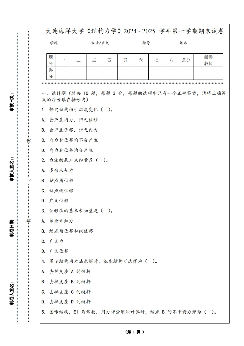 大连海洋大学《结构力学》2024-2025学年第一学期期末试卷