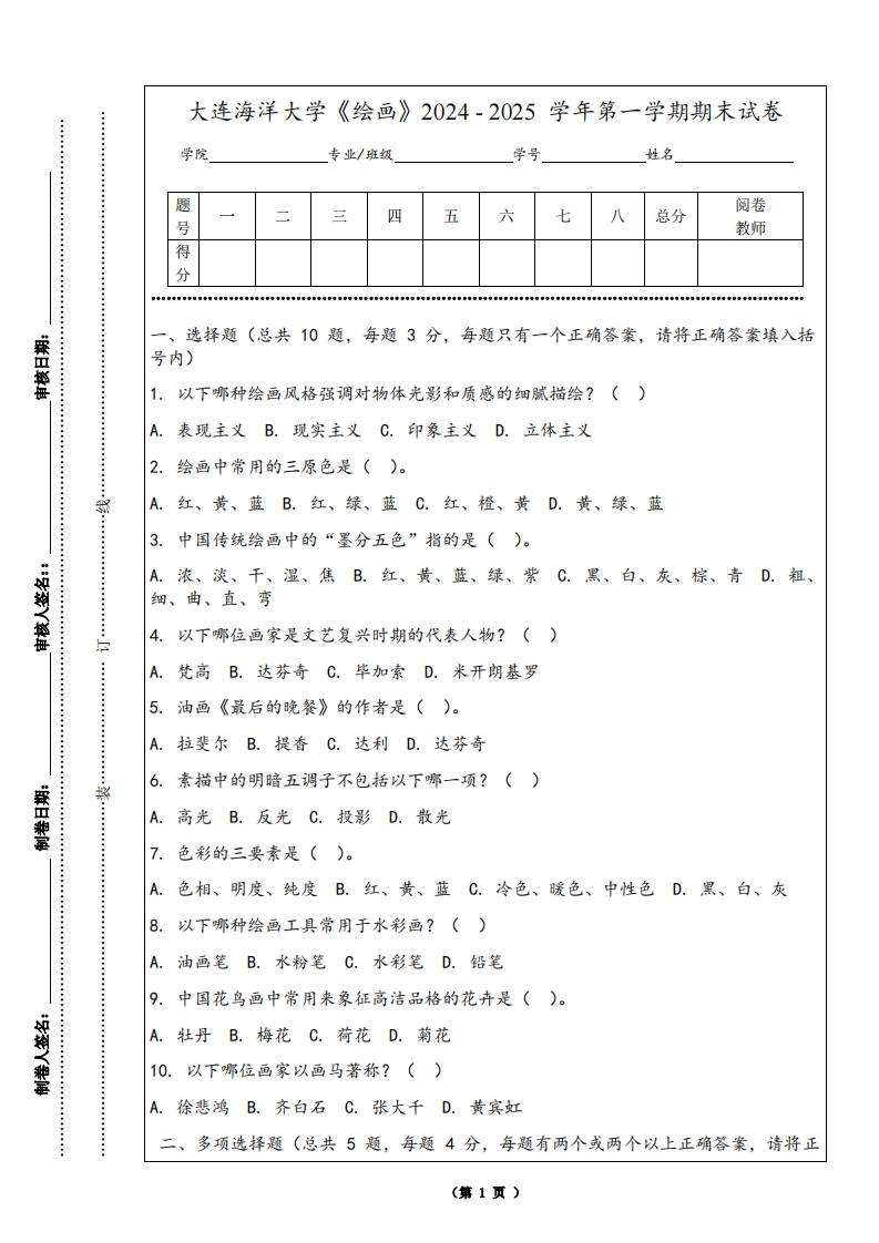 大连海洋大学《绘画》2024-2025学年第一学期期末试卷