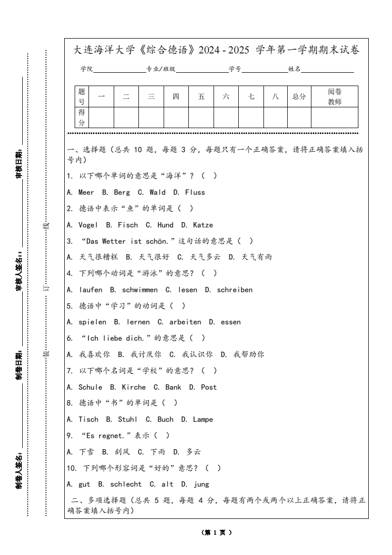 大连海洋大学《综合德语》2024-2025学年第一学期期末试卷