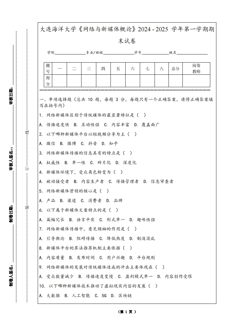 大连海洋大学《网络与新媒体概论》2024-2025学年第一学期期末试卷