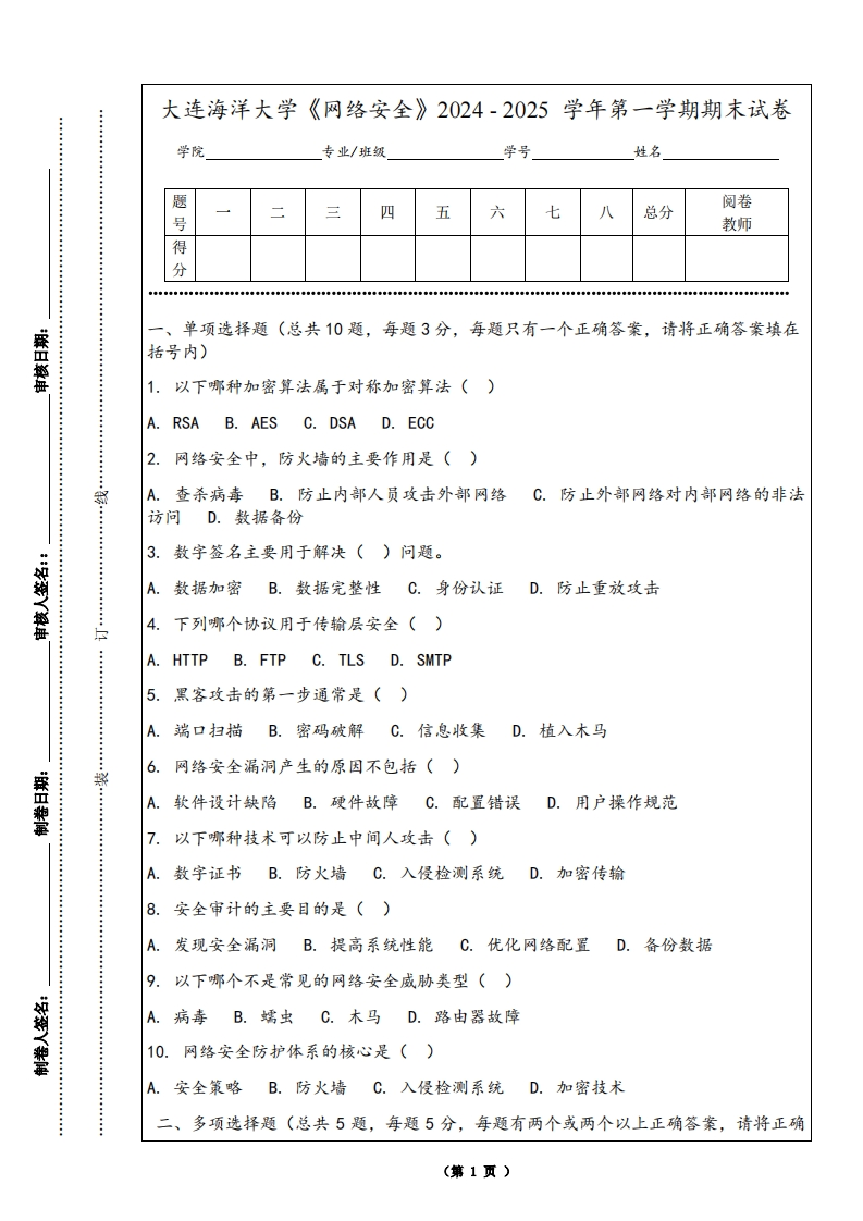 大连海洋大学《网络安全》2024-2025学年第一学期期末试卷