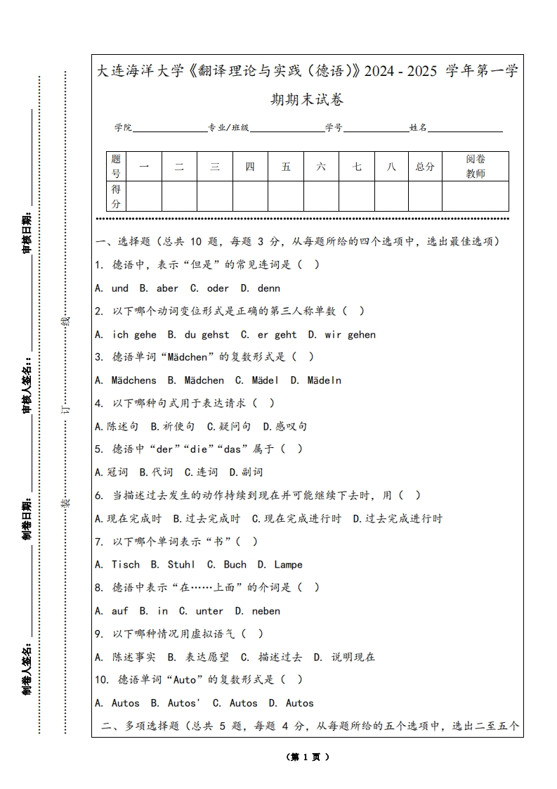 大连海洋大学《翻译理论与实践（德语）》2024-2025学年第一学期期末试卷