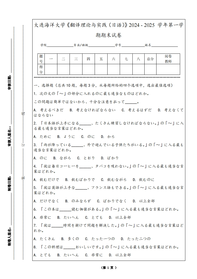 大连海洋大学《翻译理论与实践（日语）》2024-2025学年第一学期期末试卷