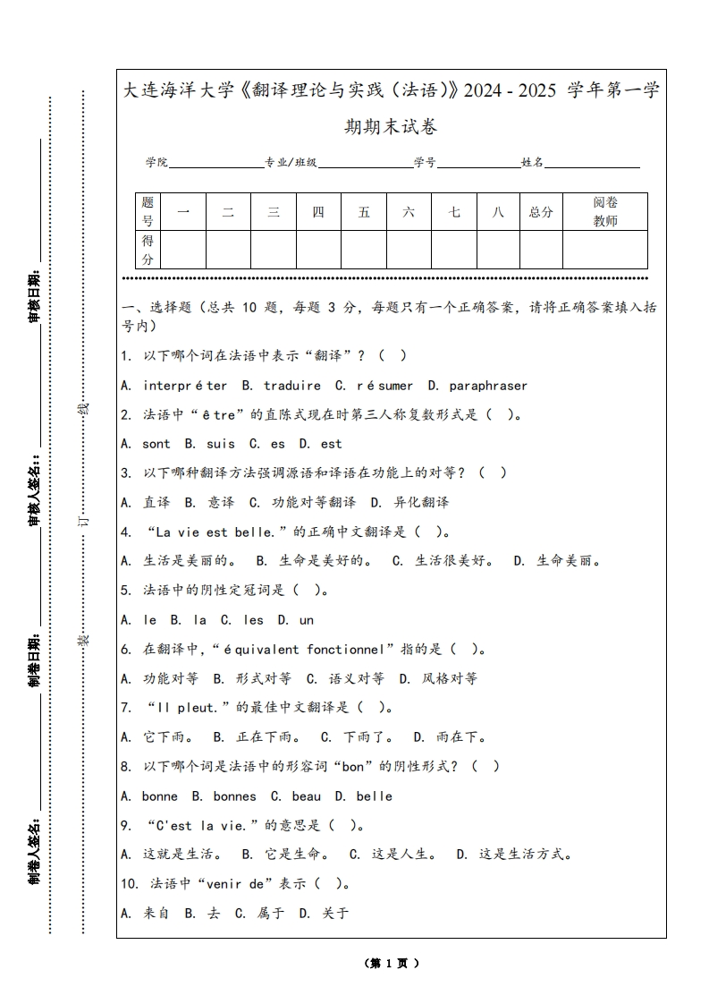 大连海洋大学《翻译理论与实践（法语）》2024-2025学年第一学期期末试卷