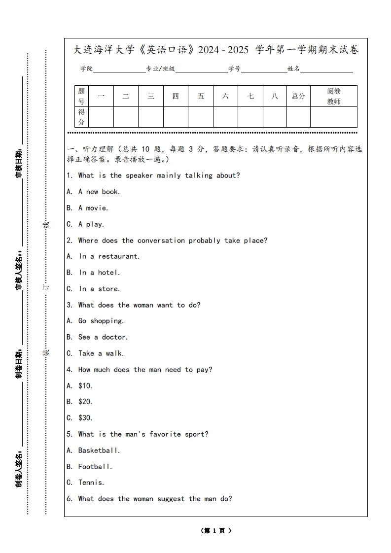 大连海洋大学《英语口语》2024-2025学年第一学期期末试卷