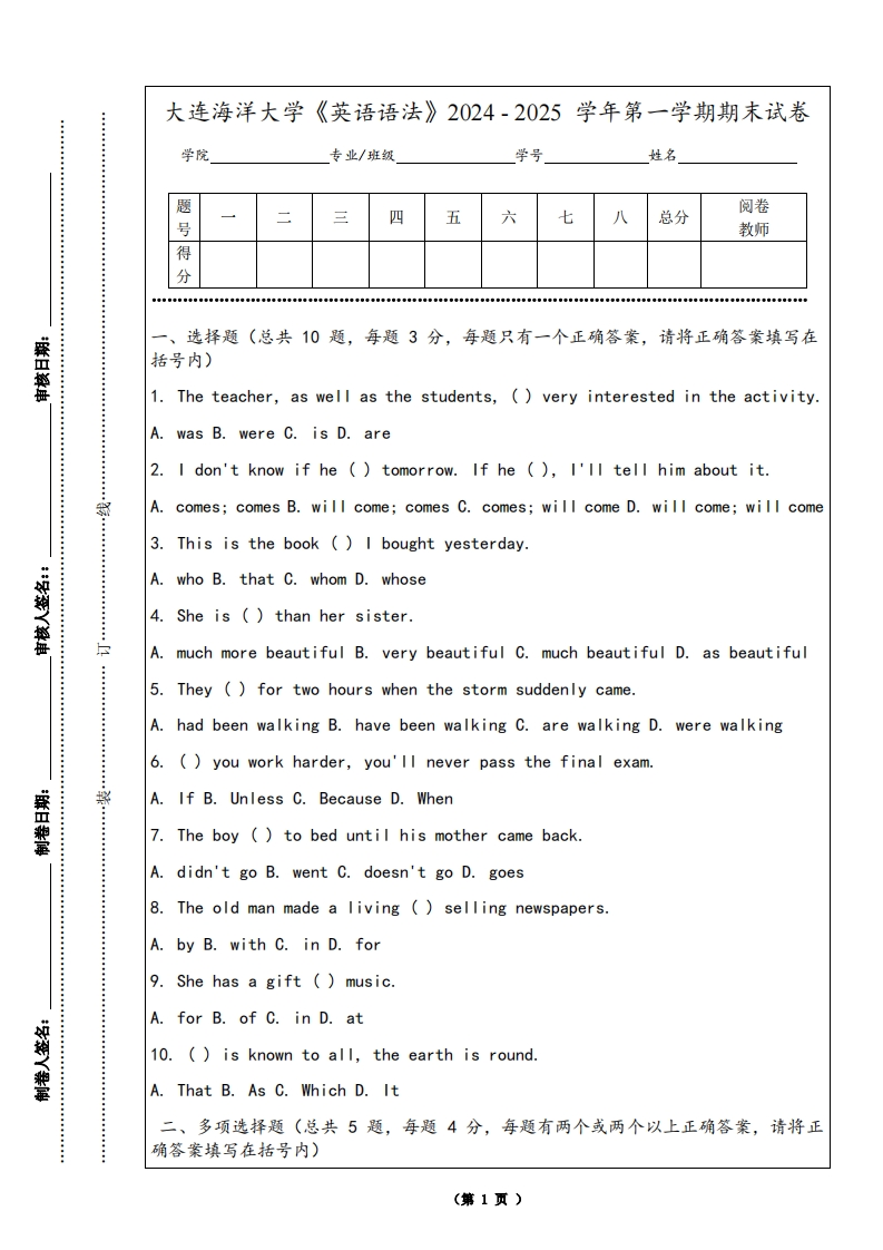 大连海洋大学《英语语法》2024-2025学年第一学期期末试卷
