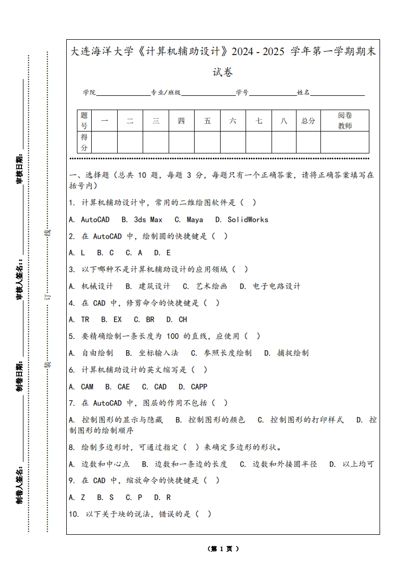 大连海洋大学《计算机辅助设计》2024-2025学年第一学期期末试卷