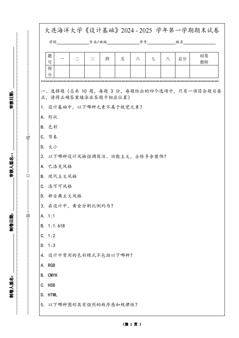 大连海洋大学《设计基础》2024-2025学年第一学期期末试卷