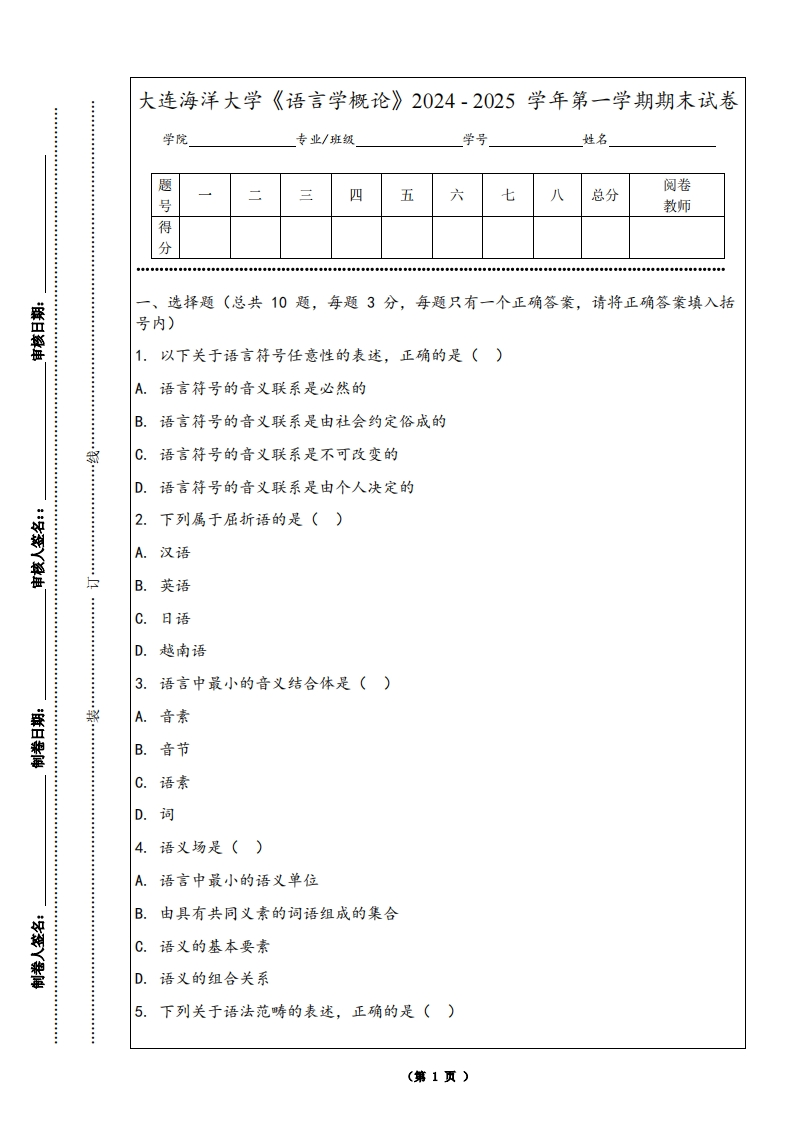 大连海洋大学《语言学概论》2024-2025学年第一学期期末试卷