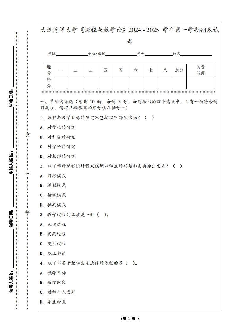 大连海洋大学《课程与教学论》2024-2025学年第一学期期末试卷