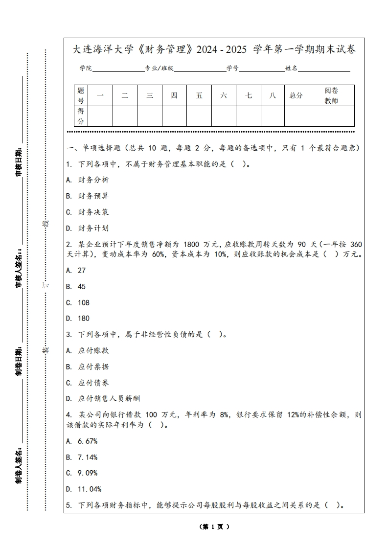 大连海洋大学《财务管理》2024-2025学年第一学期期末试卷