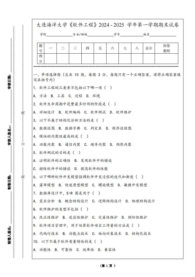 大连海洋大学《软件工程》2024-2025学年第一学期期末试卷