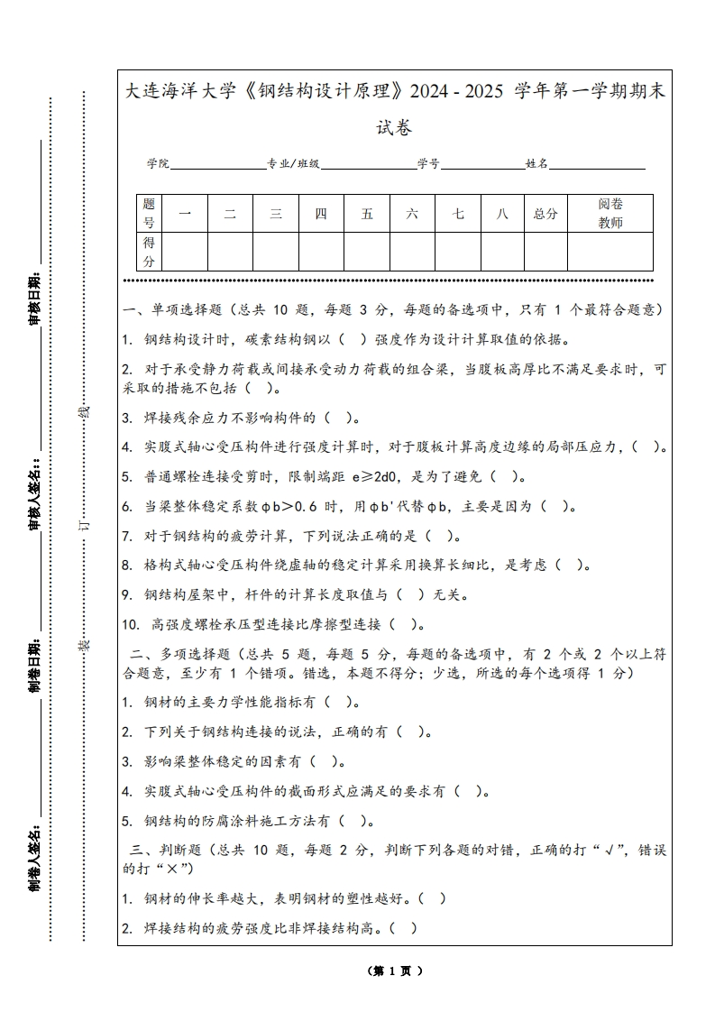 大连海洋大学《钢结构设计原理》2024-2025学年第一学期期末试卷