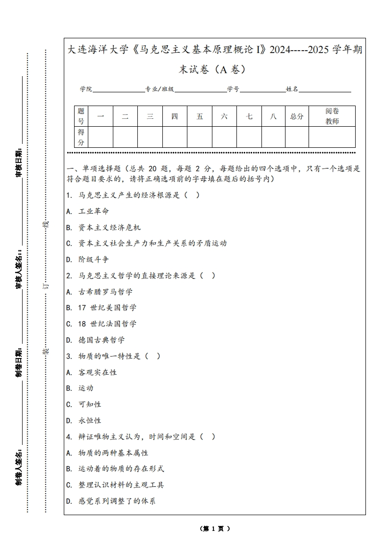 大连海洋大学《马克思主义基本原理概论I》2024-----2025学年期末试卷（A卷）