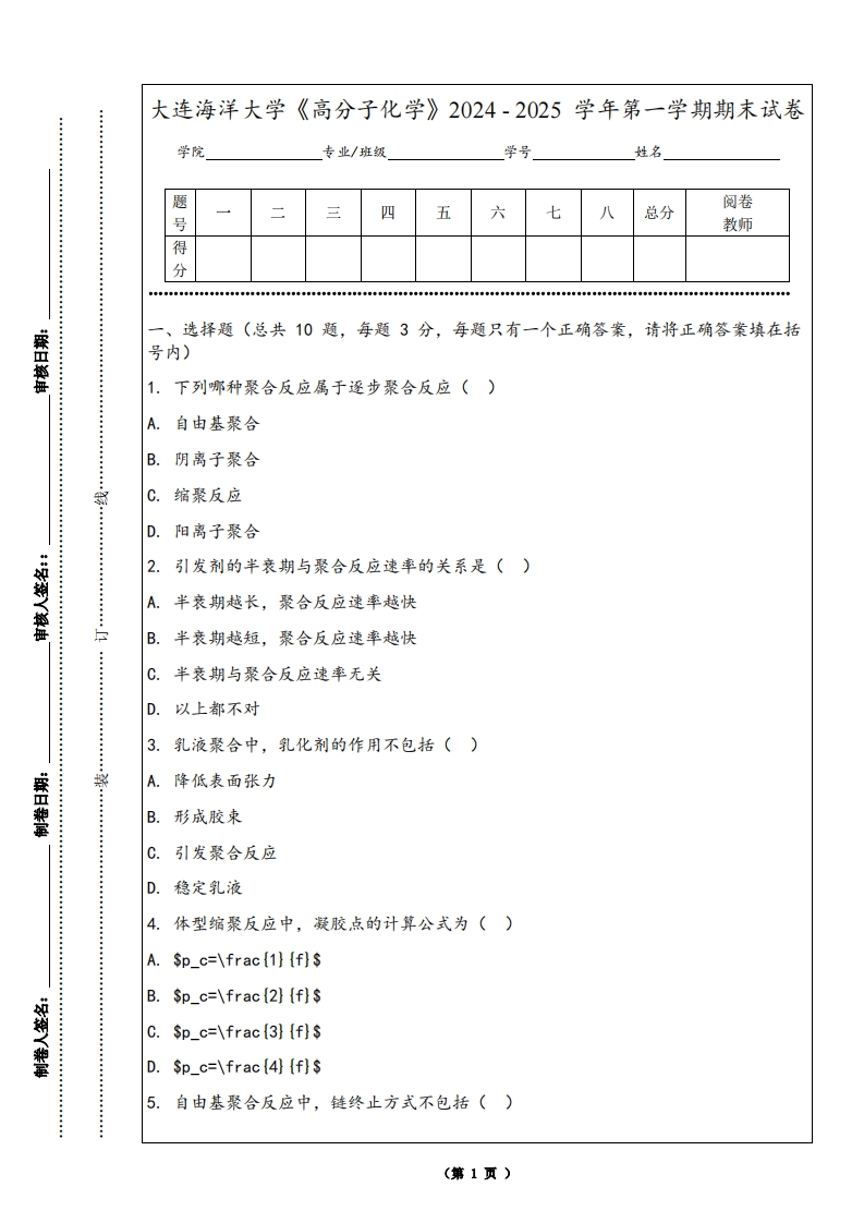 大连海洋大学《高分子化学》2024-2025学年第一学期期末试卷