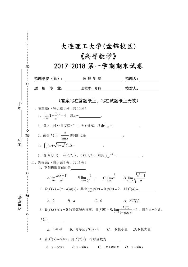 大连理工大学(盘锦校区)《高等数学》2017-2018第一学期期末试卷-学习资源网 - 学习助手专注分享优质学习资源
