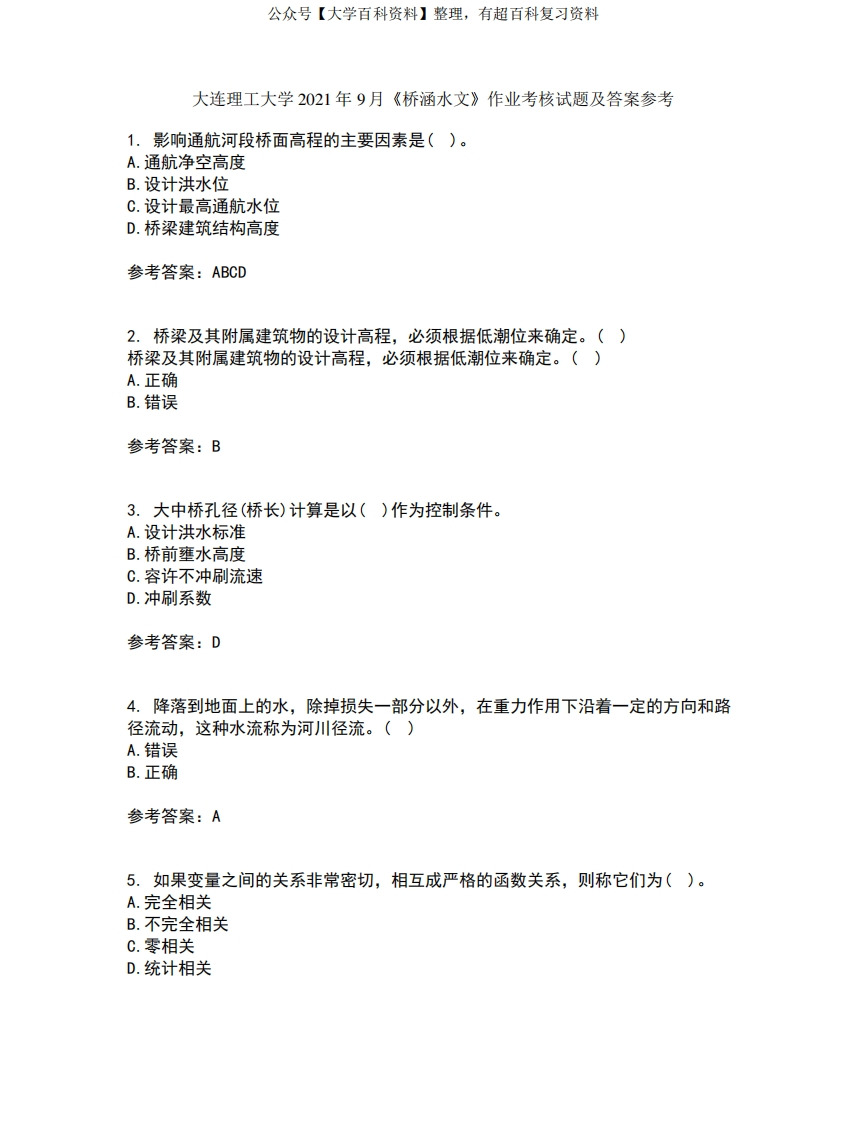 大连理工大学2021年9月《桥涵水文》作业考核试题及答案参考20