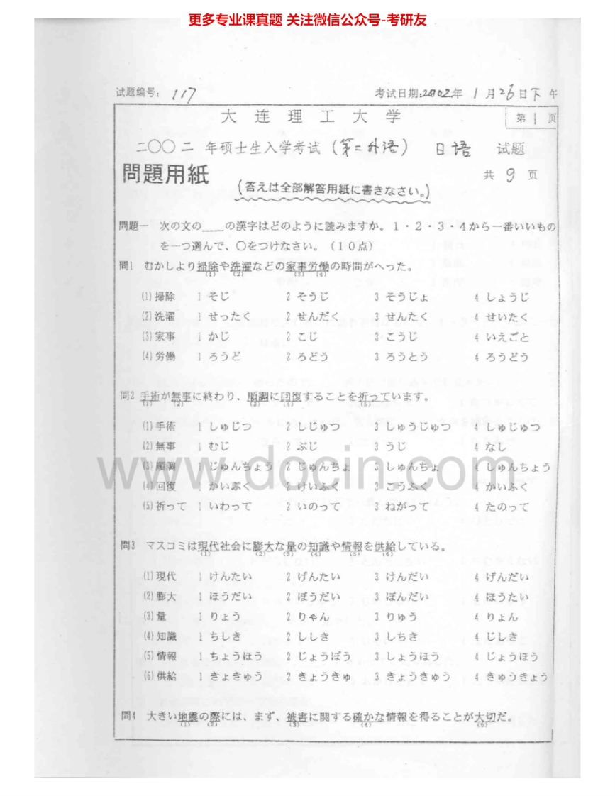 大连理工大学242日语（二外）2002-2004考研真题汇编.Image.Marked