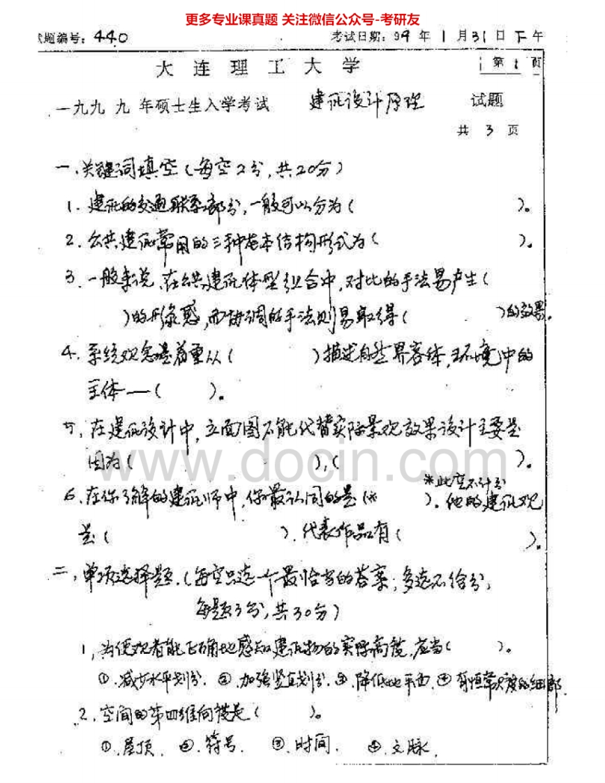 大连理工大学501建筑设计2000、2004-2005建筑设计原理1999、2003考研真题汇编.Image.Marked-学习资源网 - 分享优质学习资料