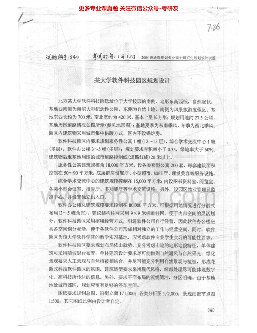 大连理工大学502规划设计2004-2005考研真题汇编.Image.Marked