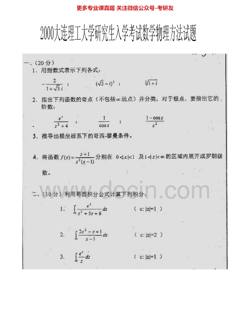 大连理工大学601数学物理方法2000-2007考研真题汇编.Image.Marked