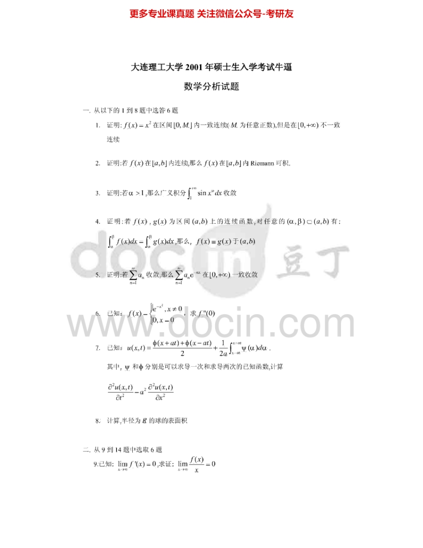 大连理工大学602数学分析2000-2006、2009、2012其中2001、2005、2012答案考研真题汇编.Image.Marked