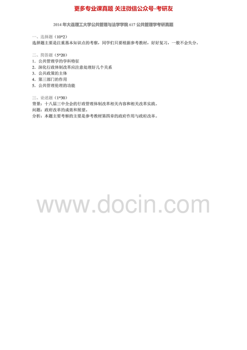 大连理工大学617公共管理学2005、2012-2014考研真题汇编.Image.Marked