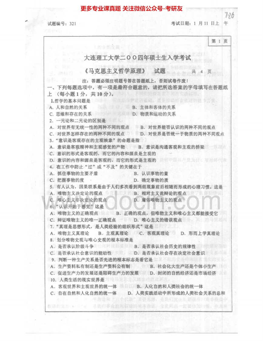 大连理工大学621马克思主义哲学原理2004-2005考研真题汇编.Image.Marked-学习资源网 - 分享优质学习资料