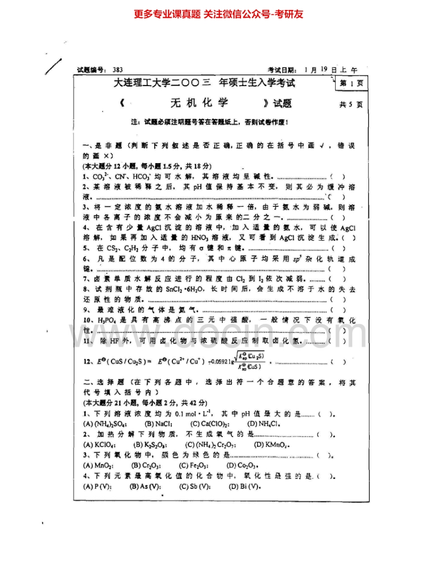 大连理工大学630无机化学及无机化学实验2003-2005、2010考研真题汇编.Image.Marked