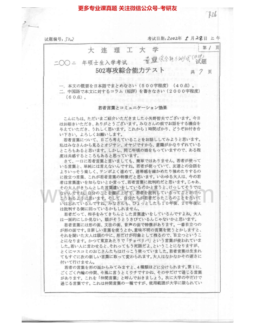 大连理工大学802日语专业综合2002-2003考研真题汇编.Image.Marked