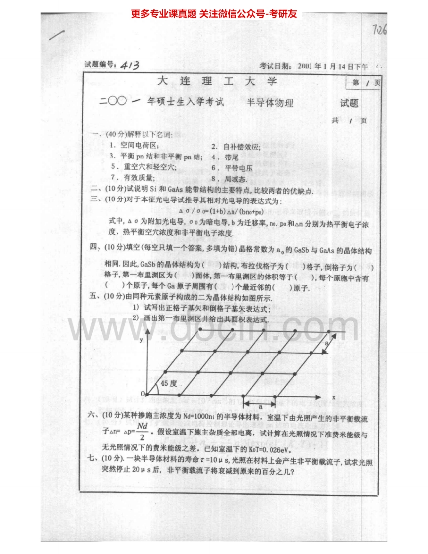 大连理工大学805半导体物理2001-2002、2004-2005考研真题汇编.Image.Marked