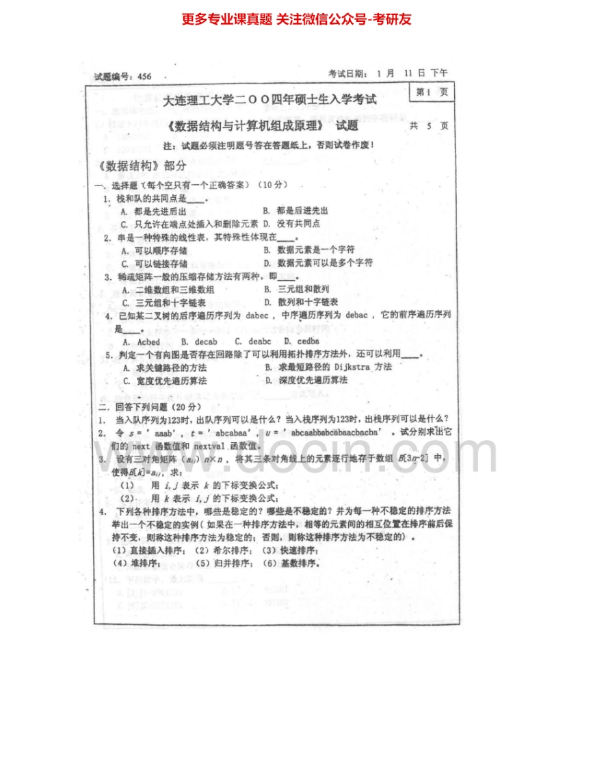 大连理工大学810数据结构和计算机组成原理2004-2005考研真题汇编.Image.Marked-学习资源网 - 学习助手专注分享优质学习资源