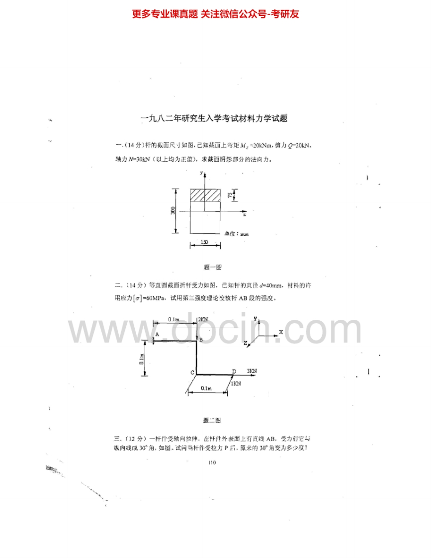 大连理工大学816材料力学1982-1984、1999-2005、2010、2012考研真题汇编.Image.Marked-学习资源网 - 分享优质学习资料