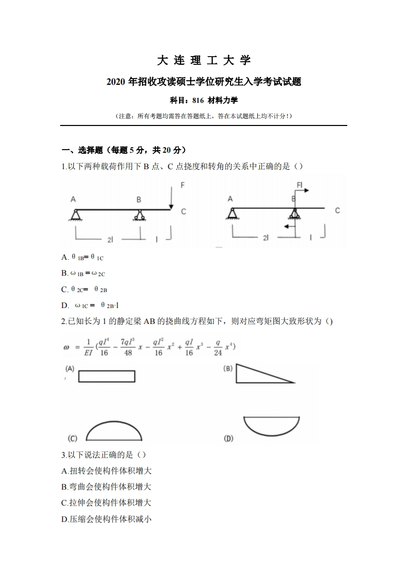 大连理工大学816材料力学2020考研真题试卷