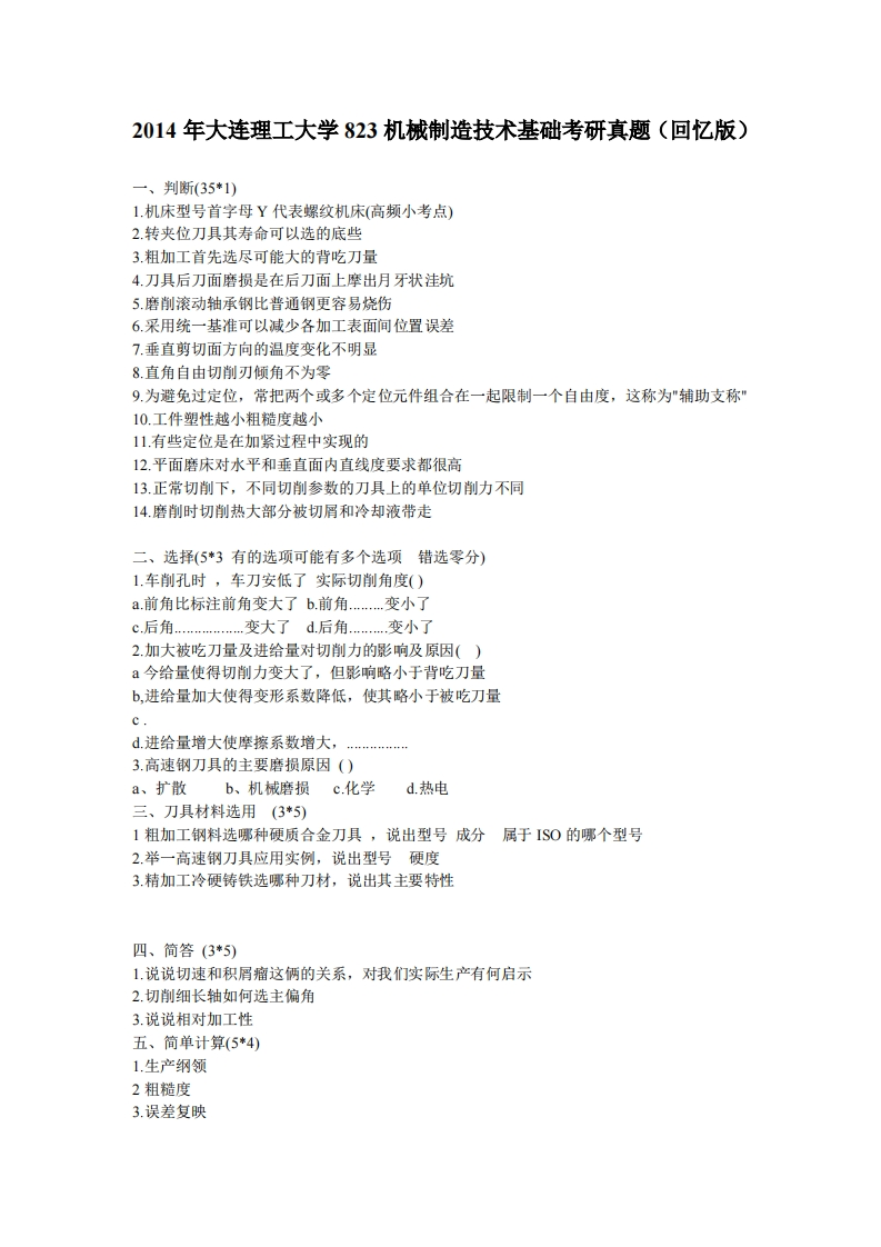 大连理工大学823机械制造技术基础2014年考研真题（回忆版）