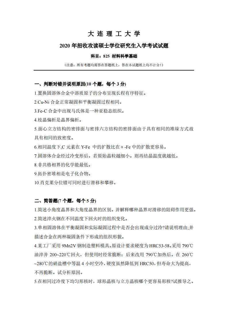 大连理工大学825材料科学基础2020考研真题试卷-学习资源网 - 分享优质学习资料