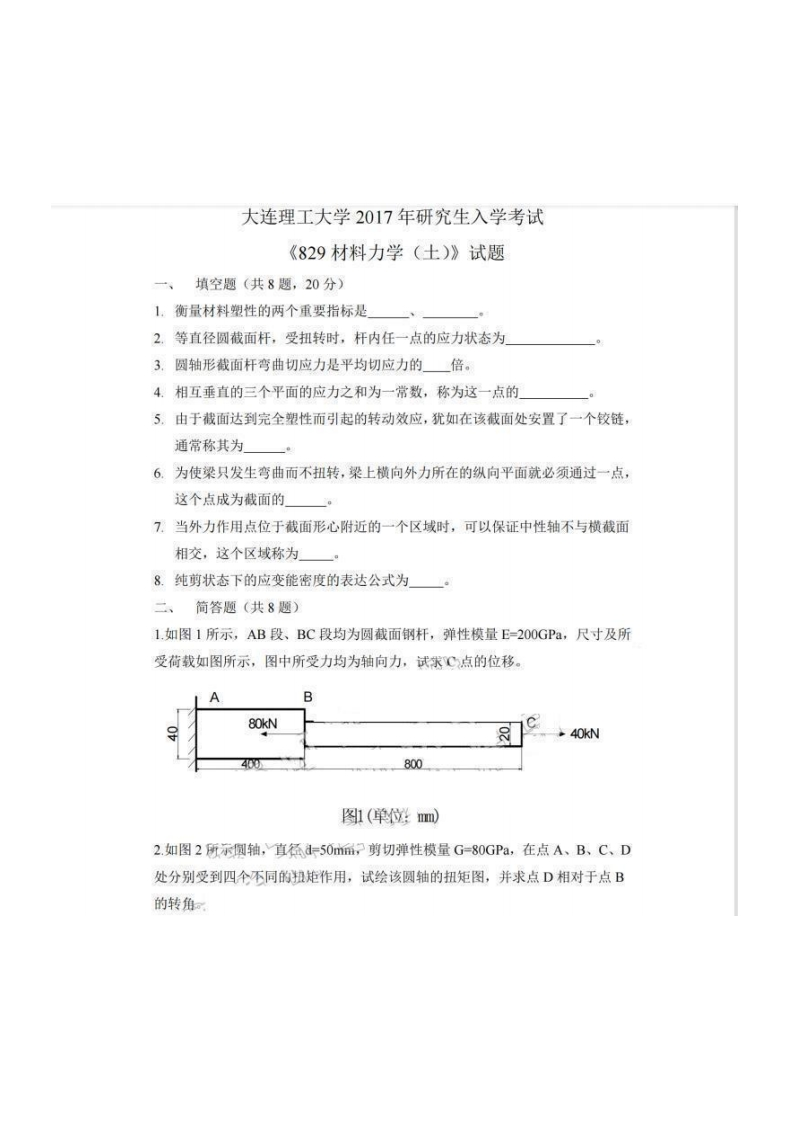 大连理工大学829材料力学（土）2017考研真题试卷