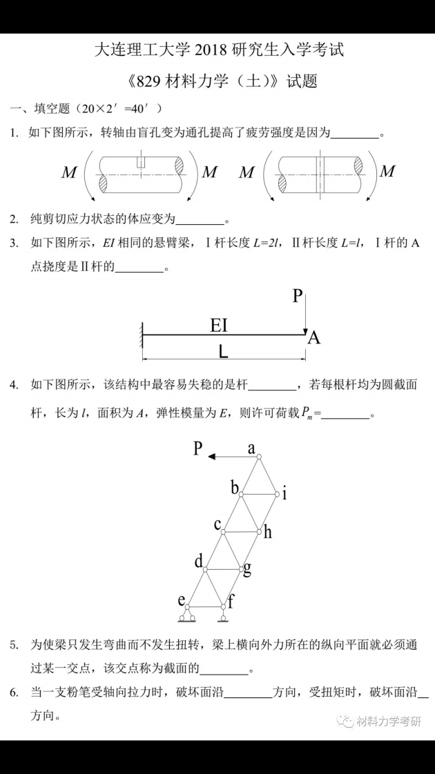 大连理工大学829材料力学（土）2018考研真题试卷-学习资源网 - 分享优质学习资料