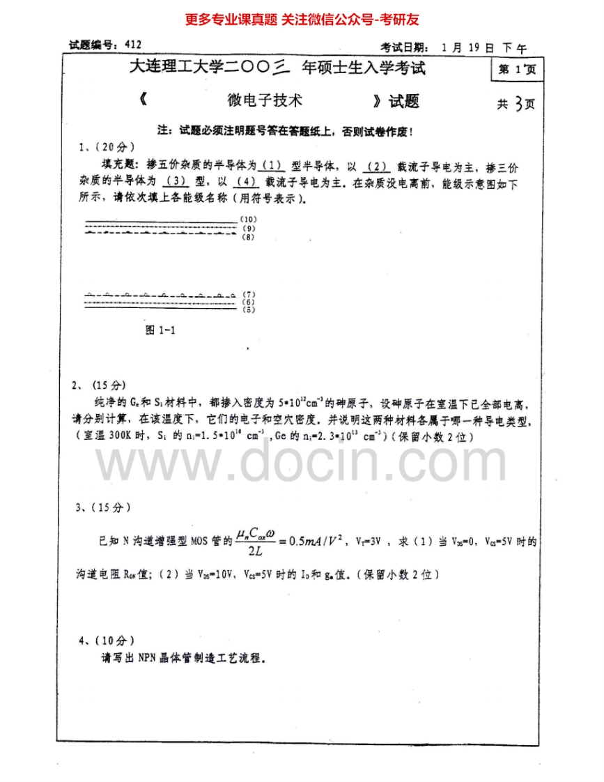 大连理工大学851电子技术：微电子技术2003-2005模拟电子技术2000、2003-2005考研真题汇编