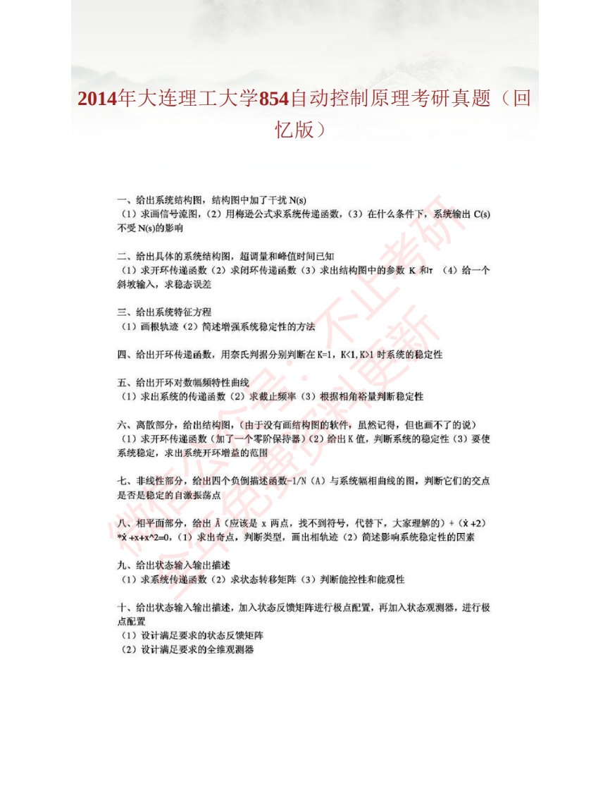 大连理工大学854自动控制原理历年考研真题汇编-学习资源网 - 分享优质学习资料