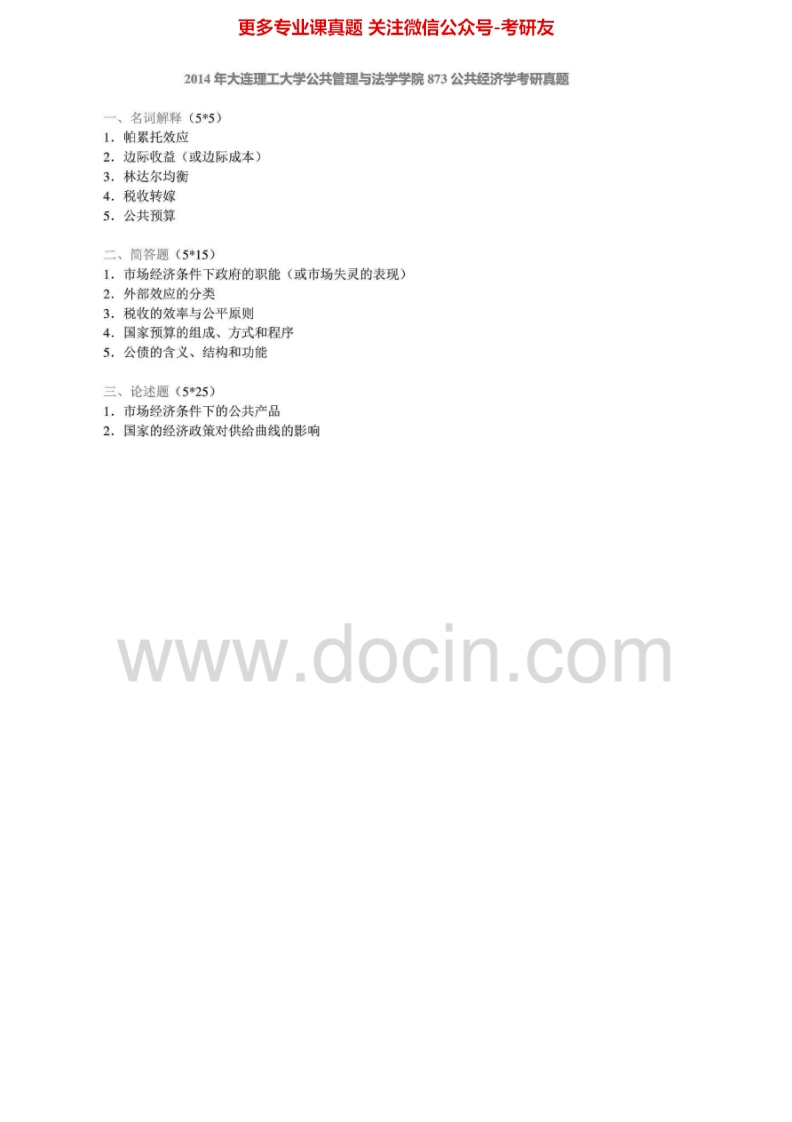 大连理工大学873公共经济学2004-2005、2010-2014考研真题汇编.Image.Marked
