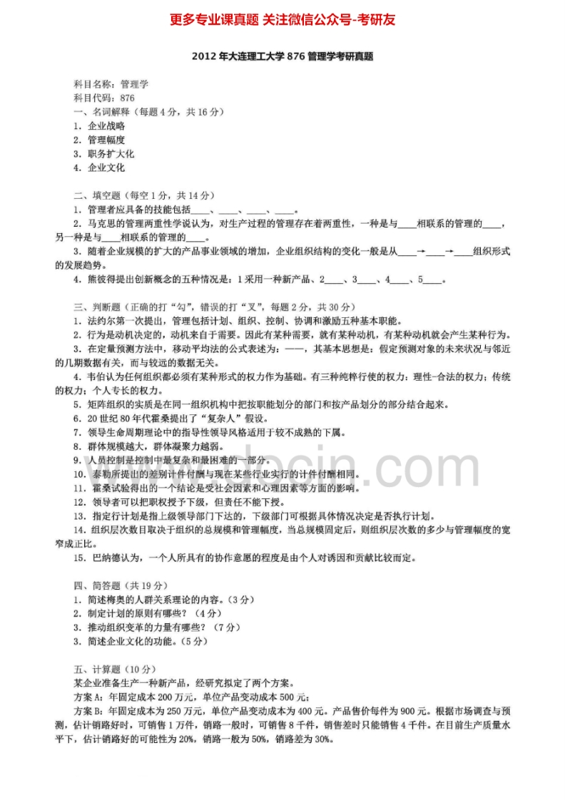 大连理工大学876管理学2004-2005、2007、2009-2012考研真题汇编.Image.Marked