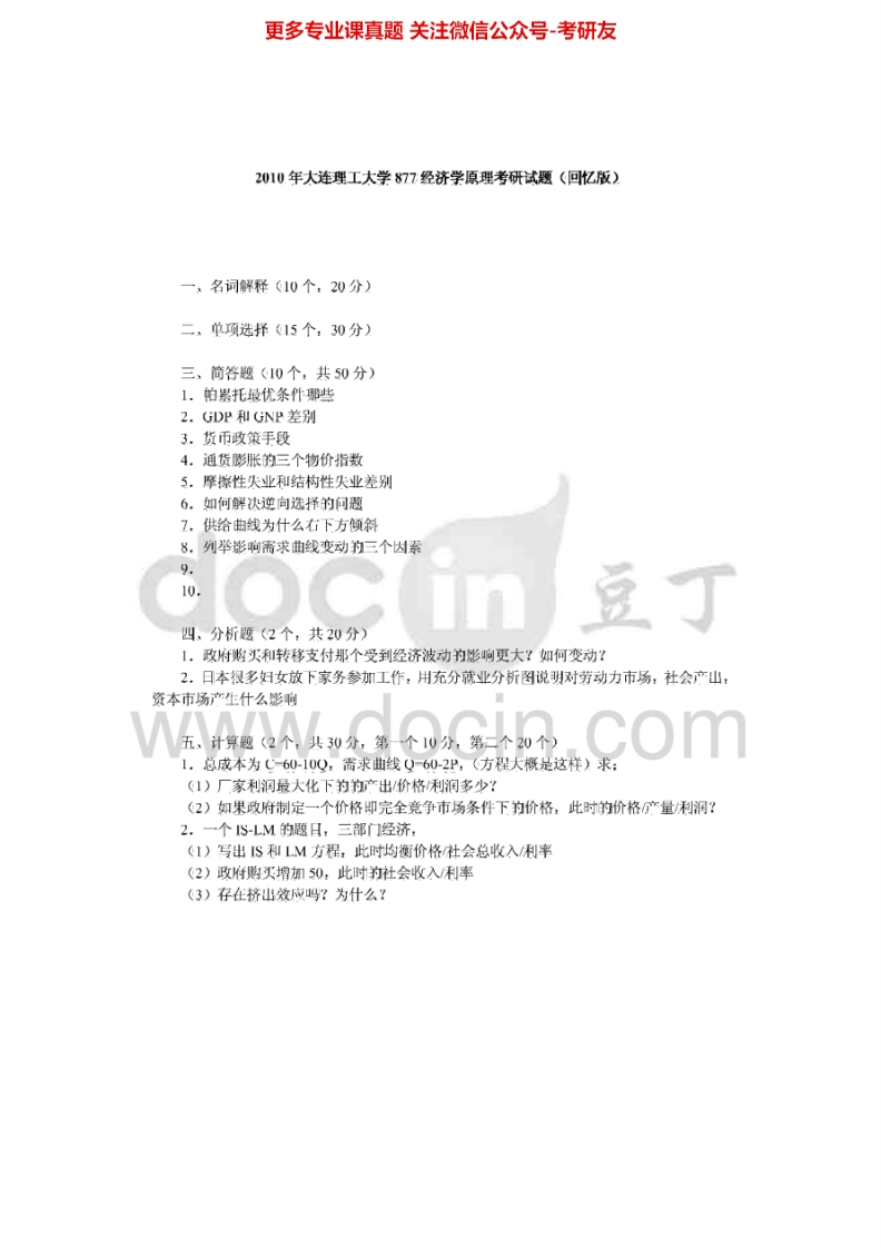 大连理工大学877经济学原理（回忆版）2010、2012年考研真题汇编.Image.Marked