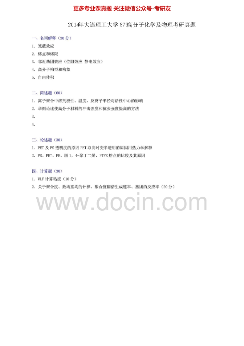 大连理工大学879高分子化学及物理2002-2005、2007、回忆版2013-2014年考研真题汇编.Image.Marked