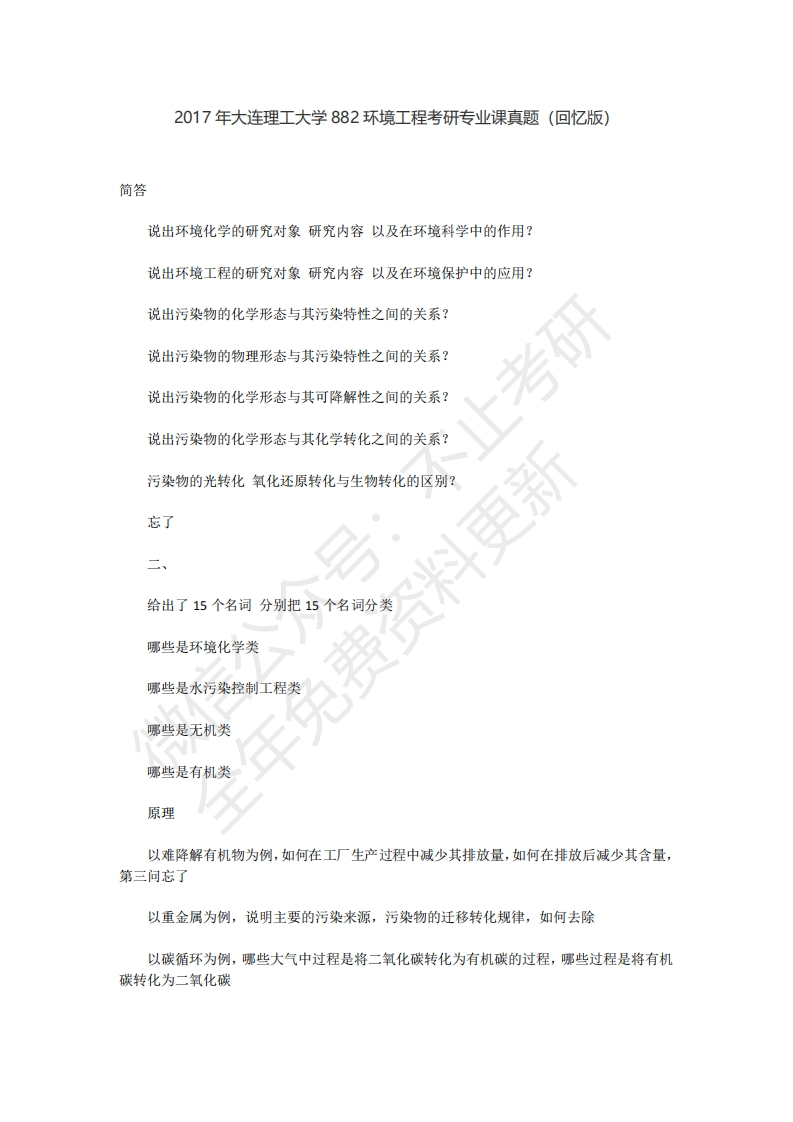 大连理工大学882环境工程2017年考研专业课真题（回忆版）